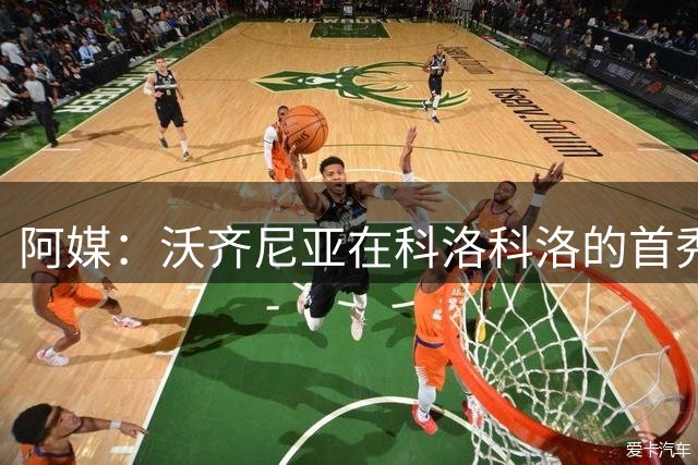 阿媒：沃齐尼亚在科洛科洛的首秀收视率13.47点，打破了纪录